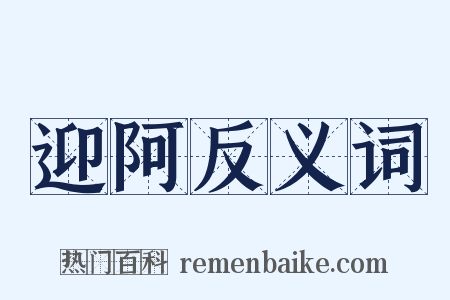 迎阿反义词是什么意思的图片